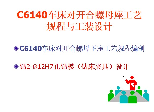 C6140܇(du)_(ki)ĸˇҎ(gu)cbO(sh)Ӌ(j) PPTn