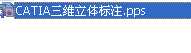 CATIASwע PPSßƬ