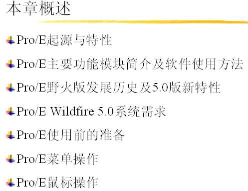 01 ProE Wildfire 5.0A֪R