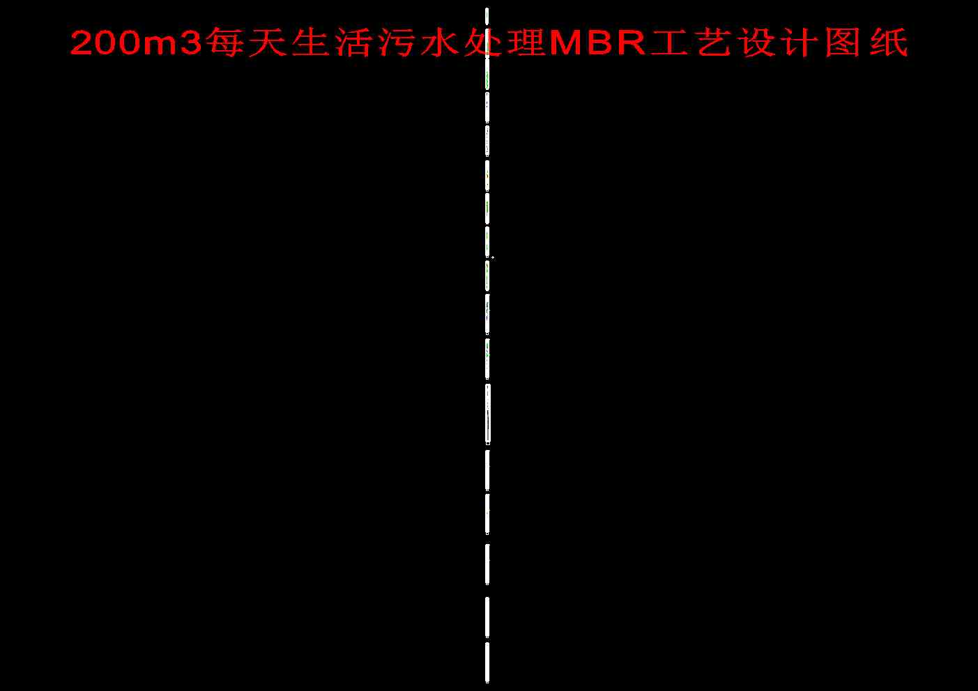 200m3ÿˮ̎MBRˇO(sh)Ӌ(j)D