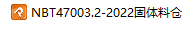 NBT47003.2-2022wς}