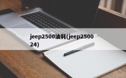 jeep2500油耗(jeep2500 24)